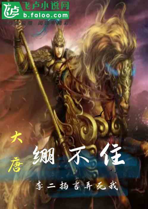大唐：李二绷不住了，扬言弄死我