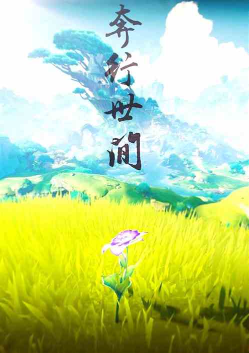原神;奔行世间