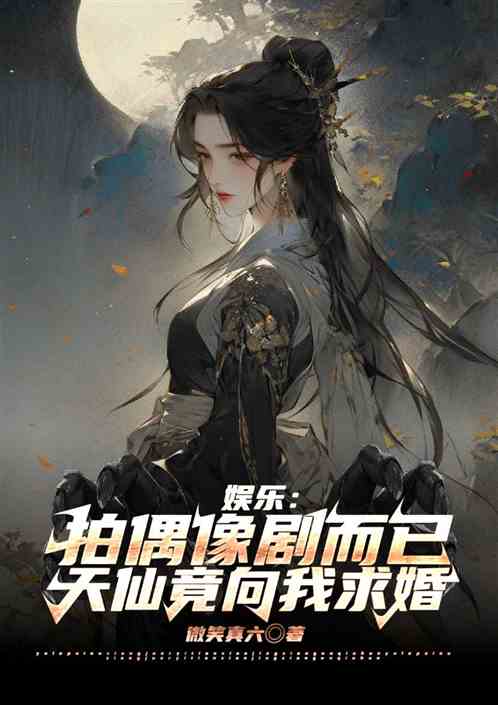 娱乐:拍个偶像剧，天仙竟然求婚