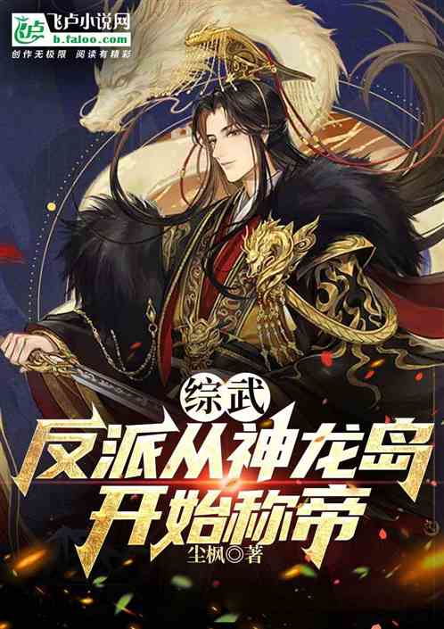 综武:反派从神龙岛开始称帝