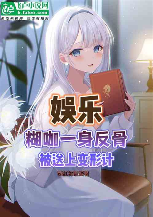 娱乐：糊咖一身反骨，送去变形记