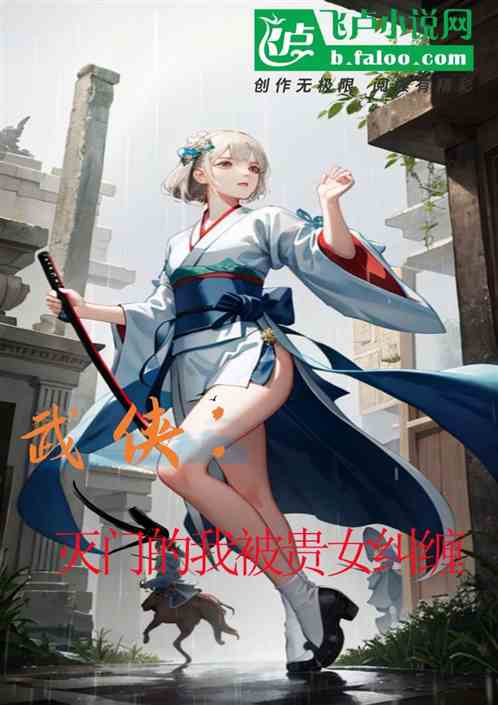 武侠：被灭门的我被贵女纠缠