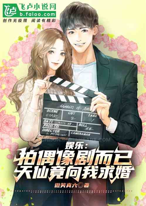 娱乐:拍个偶像，天仙竟向我求婚