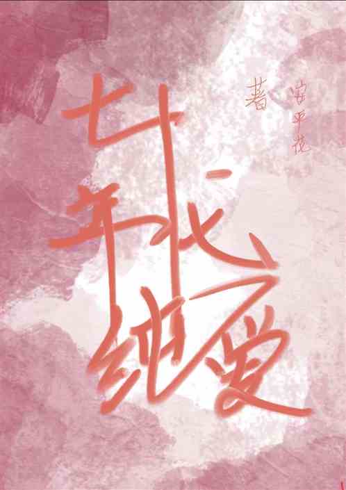 七十年代纯爱