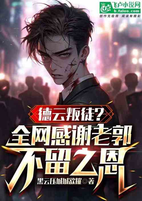 得云叛徒？全网替我感谢不留之恩