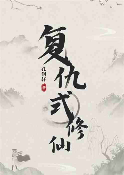 复仇式修仙