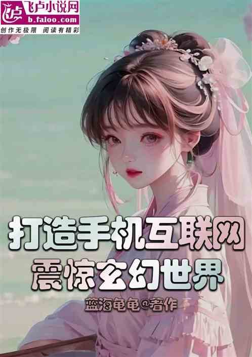 手机互联网，震惊玄幻世界！