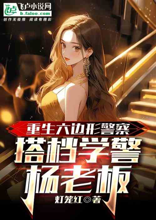 重生六边形警察，搭档学警杨老板