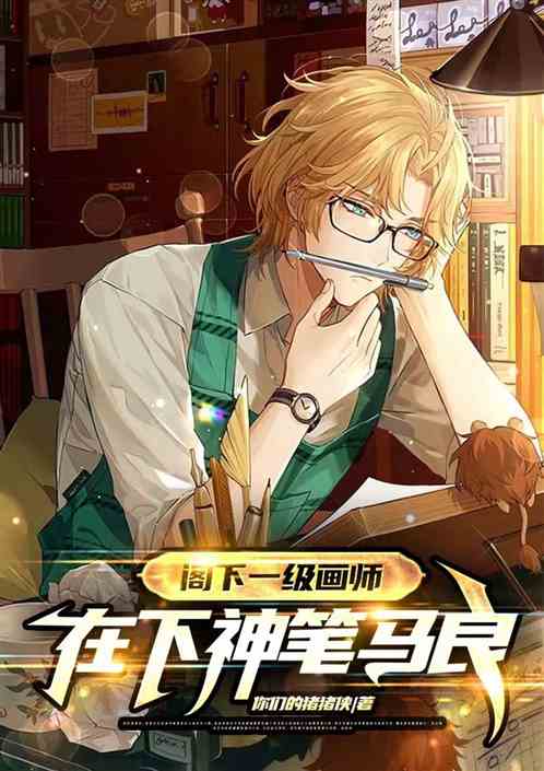 阁下一级画师？在下神笔马良！