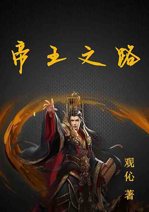 帝王之路