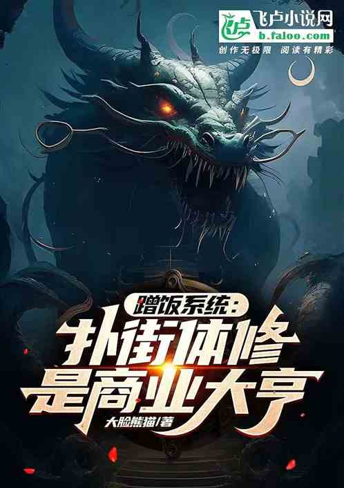 蹭饭系统：扑街体修是商业大亨！