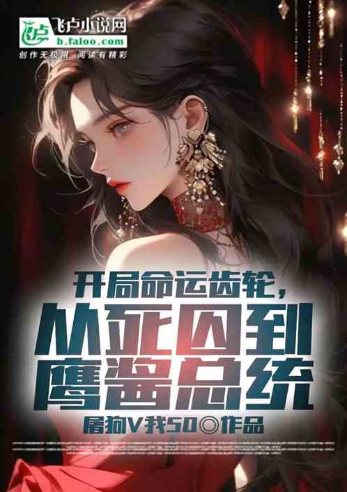 开局命运齿轮，从死囚到鹰酱总统