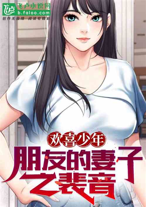 欢喜少年：朋友的妻子之裴音