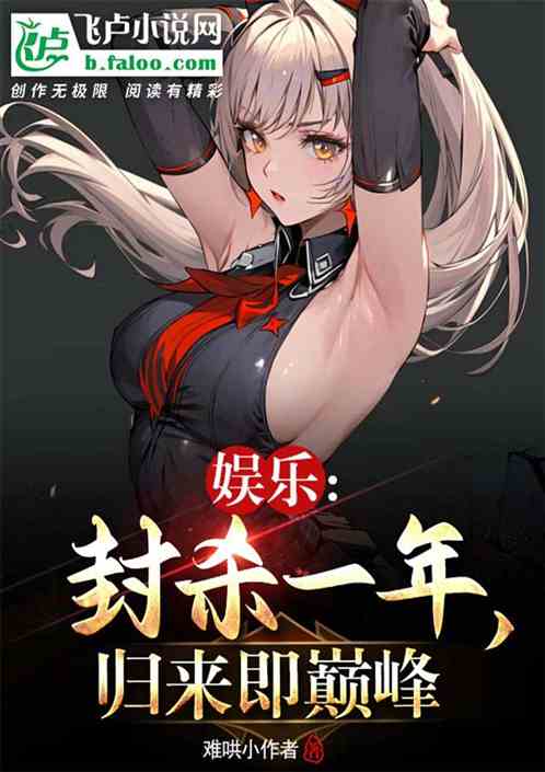 娱乐：封杀一年，归来即巅峰