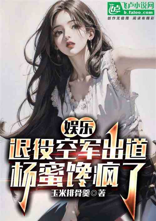 娱乐：退役空军出道，杨蜜馋疯了