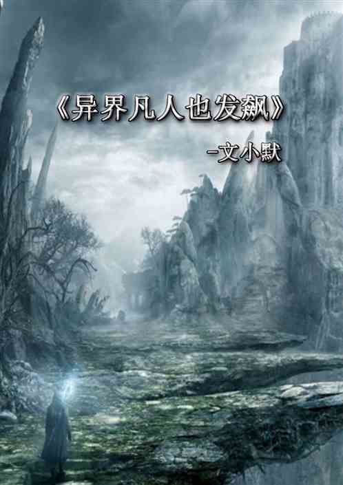 异界凡人也发飙