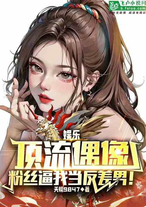 娱乐：顶流，粉丝逼我当反差男！