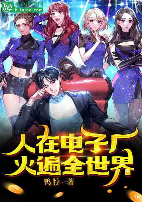 人在电子厂，火遍全世界