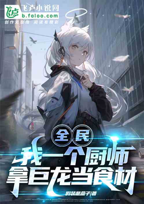 全民:我一个厨师，拿巨龙当食材