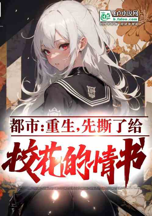 都市：重生，先撕了给校花的情书