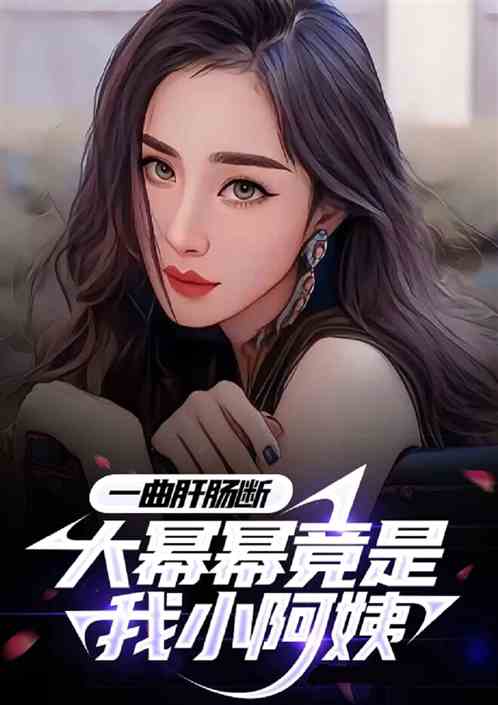 一曲肝肠断，大幂幂竟是我小阿姨
