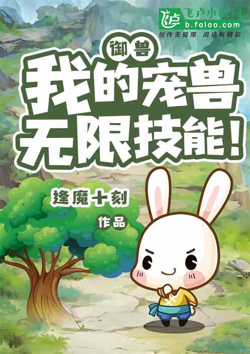 御兽纪元：开局觉醒逆天悟性！