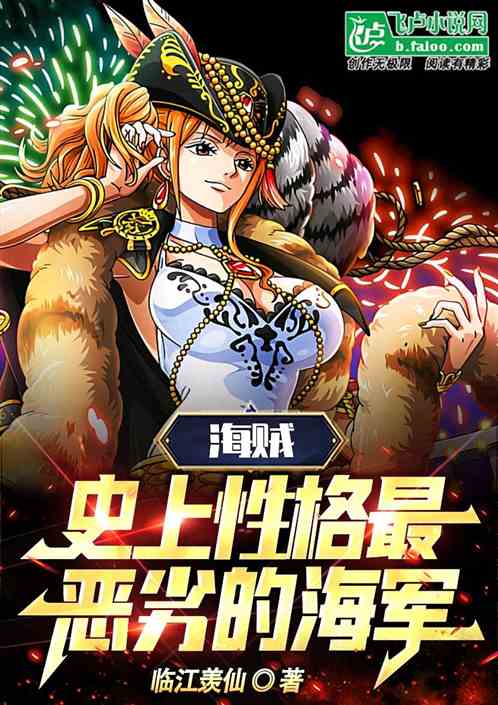 海贼：史上性格最恶劣的海军