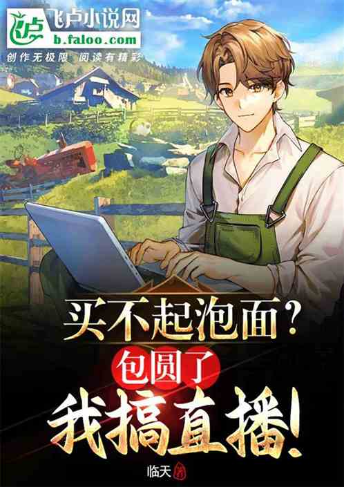 买不起泡面？包圆了我搞直播！