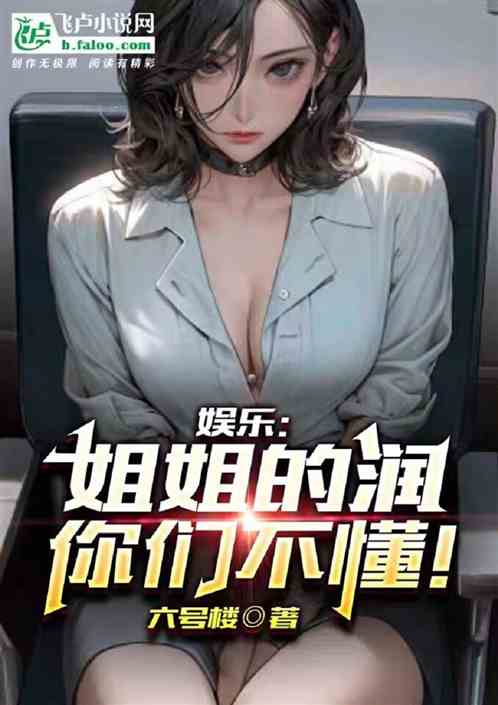 娱乐：姐姐的润，你们不懂！