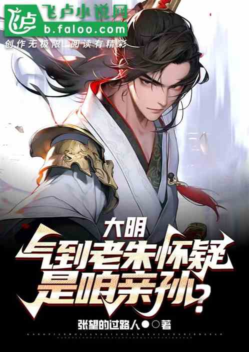 大明：气到老朱怀疑，是咱亲孙？