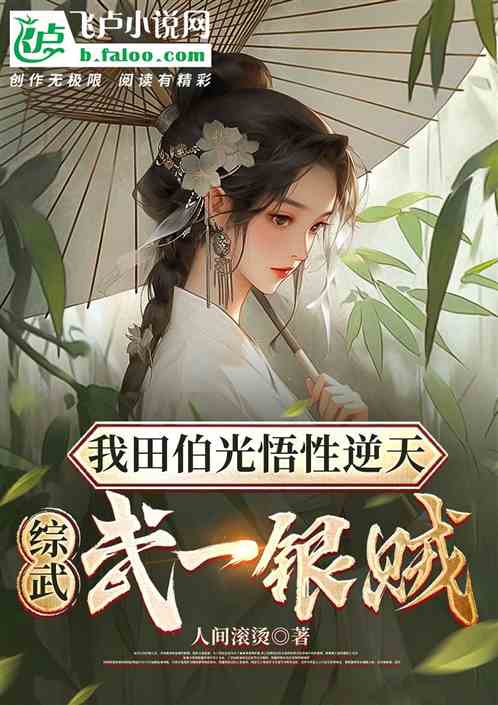 我田伯光悟性逆天，综武第一银贼