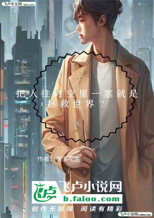 把人往时空里一塞就是拯救世界？