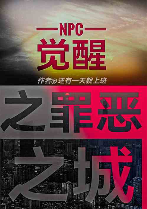 npc觉醒之罪恶之城
