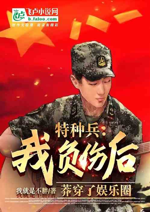 特种兵：我负伤后莽穿了娱乐圈