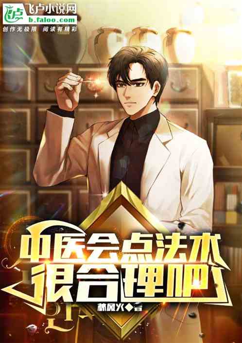 中医会点法术很合理吧
