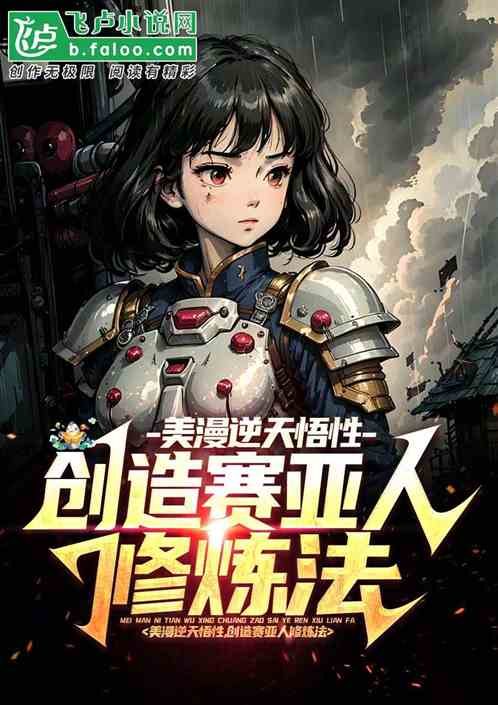 美漫逆天悟性：创造赛亚人修炼法