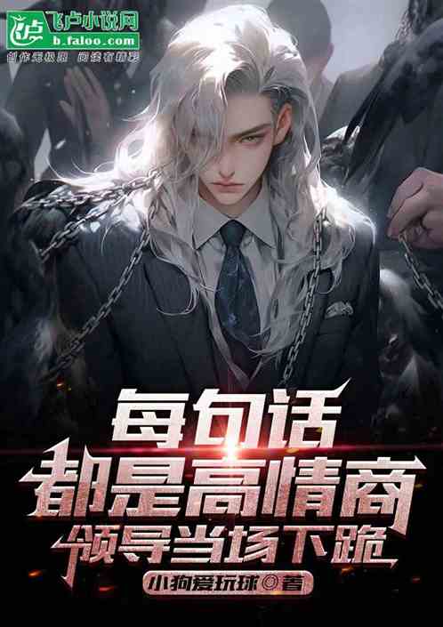 每句话都是高情商，领导当场下跪