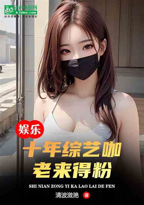 娱乐：十年综艺咖，老来得粉