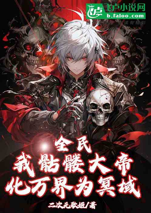 全民：我骷髅大帝，化万界为冥域