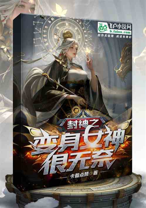 封神之变身女神很无奈