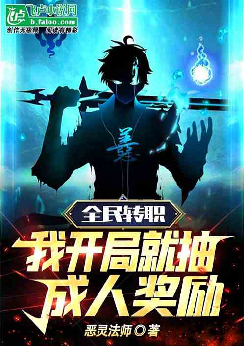 全民转职：我开局就抽成人奖励