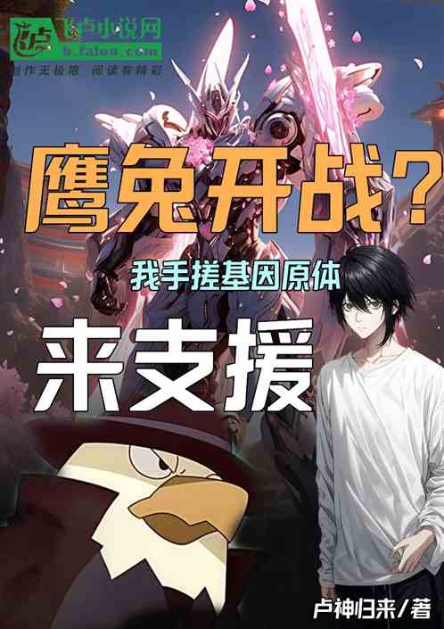 鹰兔开战？我手搓基因原体来支援