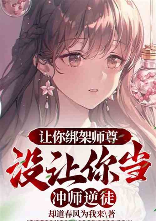 让你绑架师尊，没让你当冲师逆徒