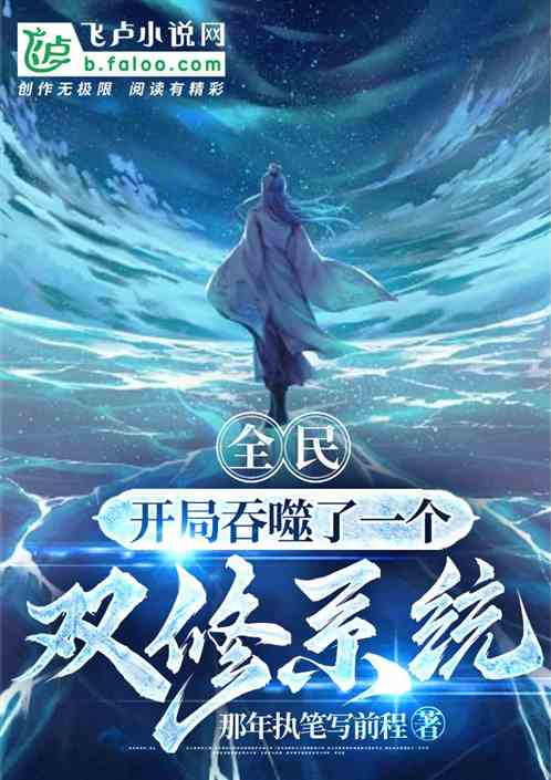 全民：开局吞噬了一个双修系统