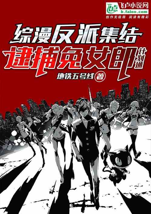 综漫反派集结，逮捕兔女郎计划通