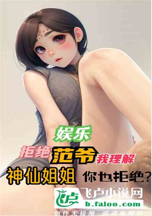 拒绝范爷理解，神仙姐姐你也拒绝