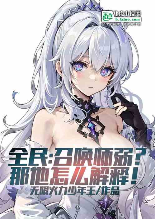 全民：召唤师弱？那他怎么解释！