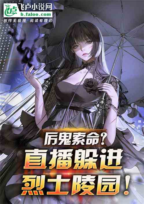 曾孙女撞鬼，直播躲我烈士陵园！
