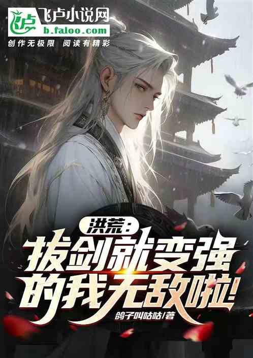 洪荒：拔剑就变强的我无敌啦！