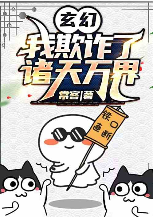 玄幻：我欺诈了诸天万界！